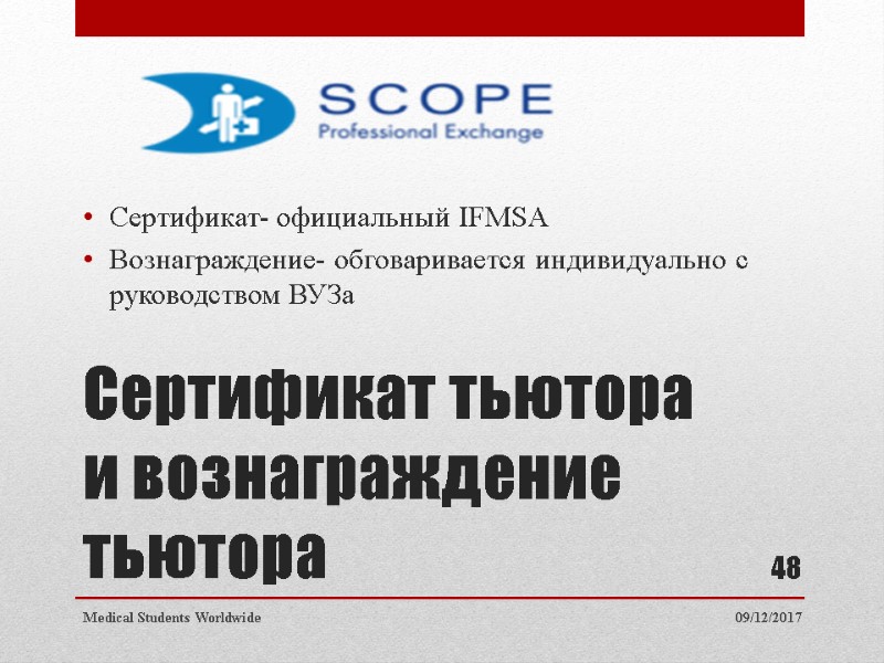 Сертификат тьютора и вознаграждение тьютора Сертификат- официальный IFMSA Вознаграждение- обговаривается индивидуально с руководством ВУЗа Сертификат тьютора и вознаграждение тьютора Сертификат- официальный IFMSA Вознаграждение- обговаривается индивидуально с руководством ВУЗа